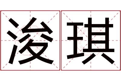 浚意思名字|浚字取名寓意及含义有哪些？